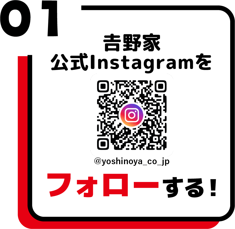 吉野家公式Instagramを「フォロー」する！ 