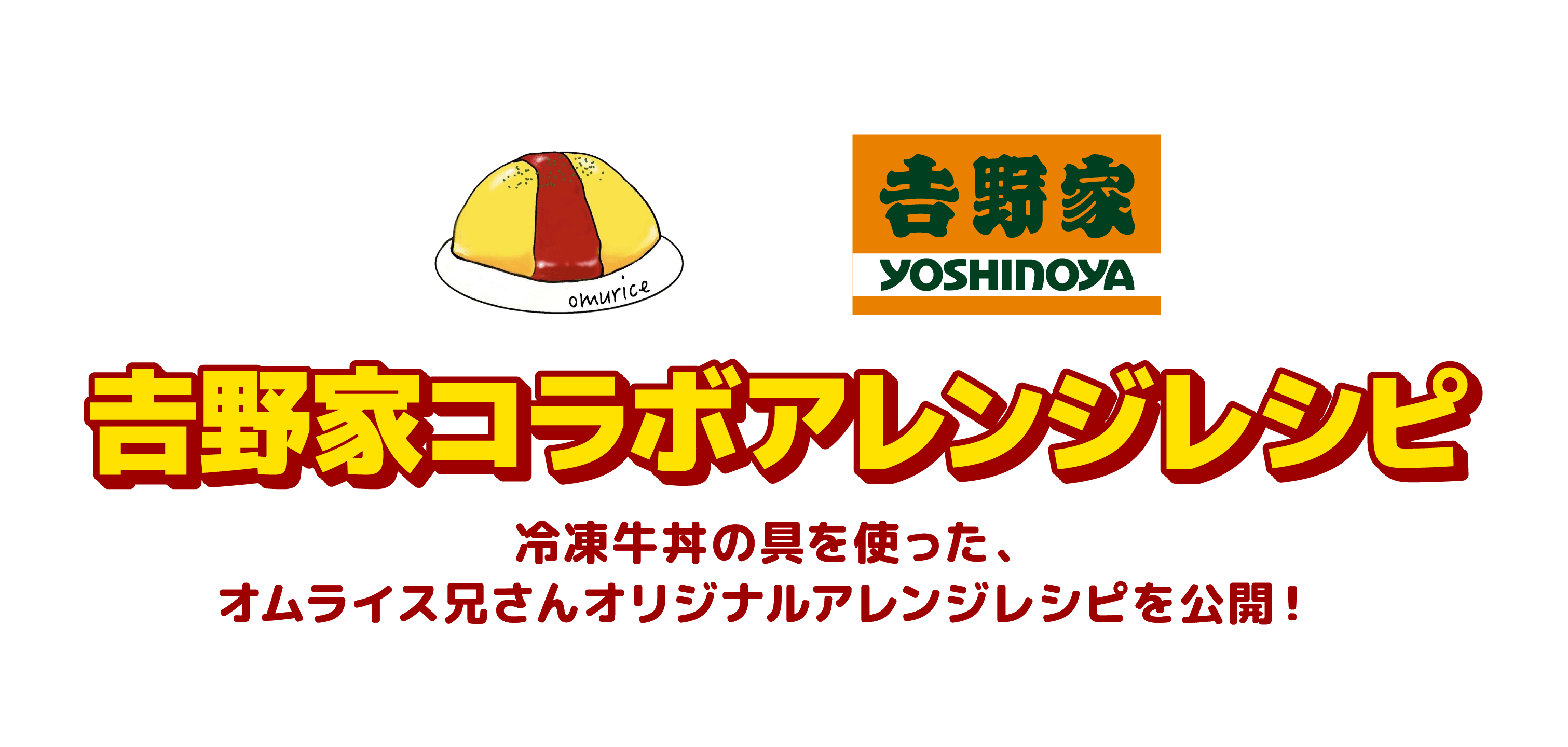 吉野家コラボアレンジレシピ|	冷凍牛丼の具を使った、オムライス兄さんオリジナルアレンジレシピを公開！
