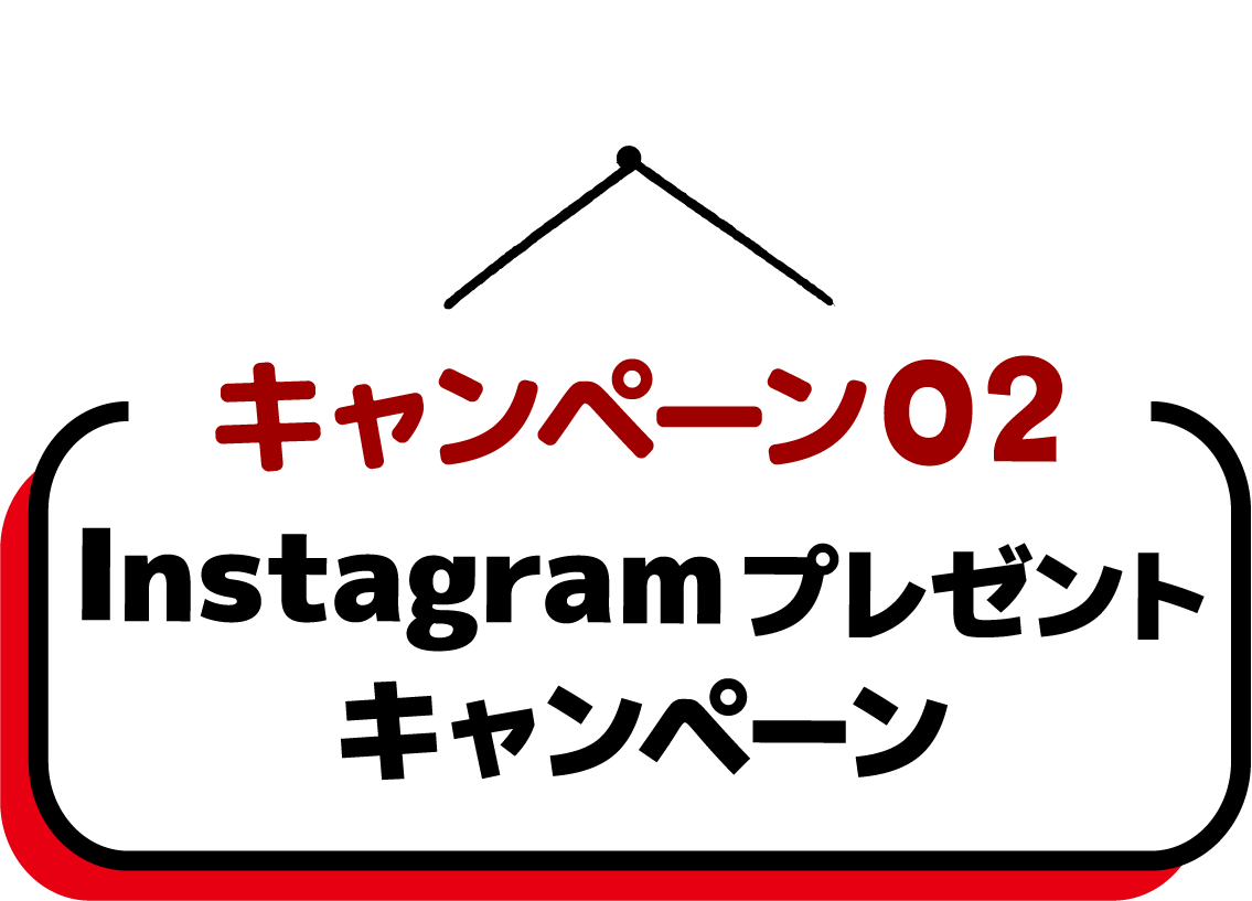 キャンペーン02／Instagramプレゼントキャペーン