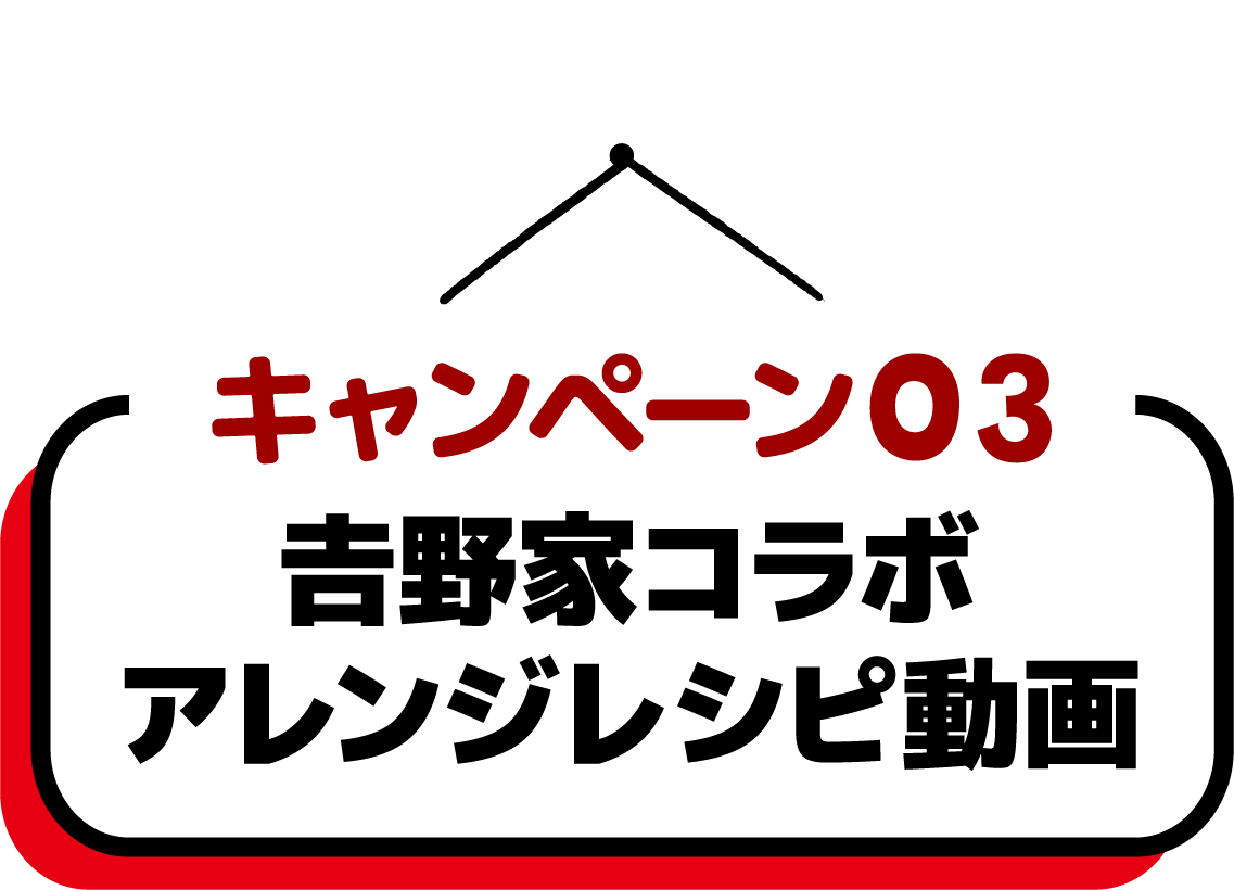 キャンペーン03／吉野家コラボアレンジレシピ動画