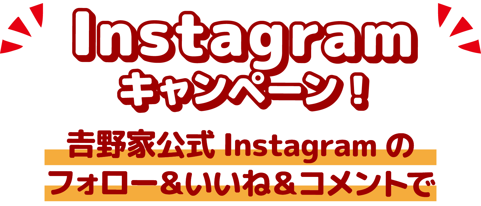 Instagramキャンペーン!吉野家公式Instagramのフォロー＆いいね＆コメントで