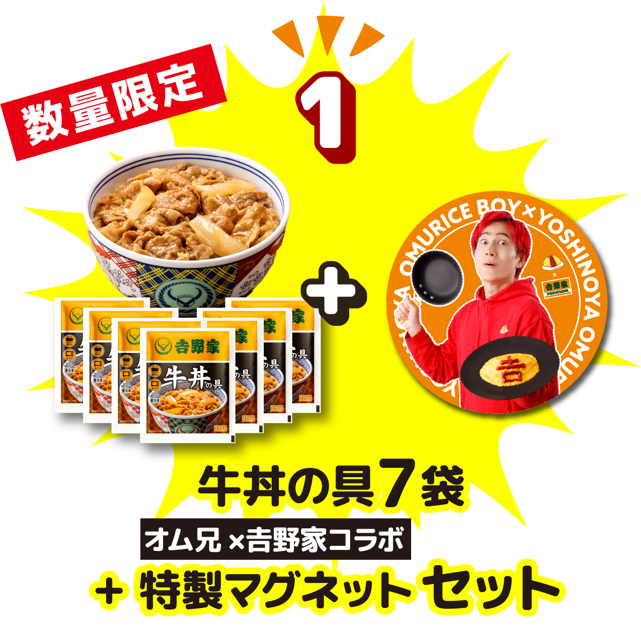 牛丼の具７袋+オム兄×吉野家コラボ特製マグネットセット
