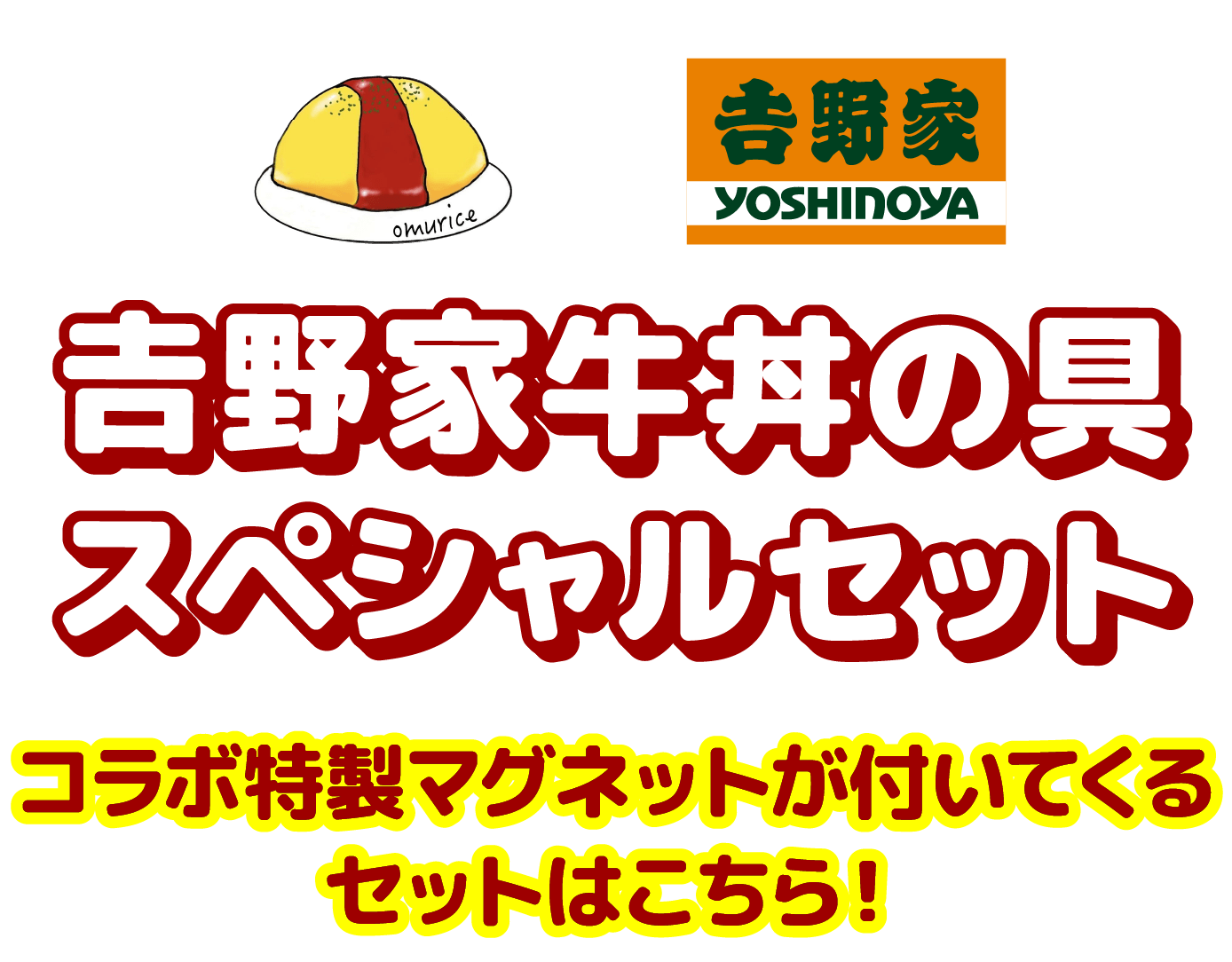 吉野家牛丼の具スペシャルセット｜コラボ特製マグネットが付いてくるセットはこちら！